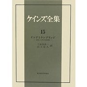 インドとケンブリッジ―1906～14年の諸活動(ケインズ全集〈第15巻〉) [単行本]