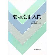 管理会計入門 [単行本]