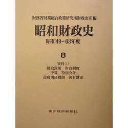 ヨドバシ.com - 昭和財政史―昭和49～63年度〈8〉資料(1) [全集叢書