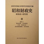 昭和財政史―昭和49～63年度〈8〉資料(1) [全集叢書]