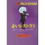 占いレストラン(怪談レストラン〈24〉) [新書]