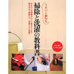 イチバン親切な掃除と洗濯の教科書 [単行本]