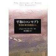 平和のコンセプト－聖書的・神学的視座から [単行本]