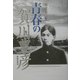 青春の賀川豊彦 [単行本]