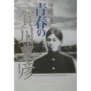 青春の賀川豊彦 [単行本]