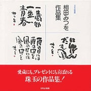 相田みつを作品集 [単行本]