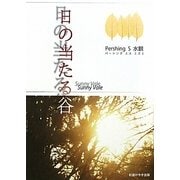日の当たる谷 [文庫]