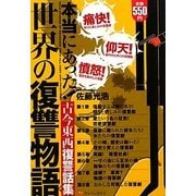 本当にあった!世界の復讐物語 [単行本]