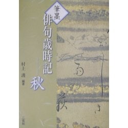 筆墨俳句歳時記 秋 [全集叢書]