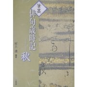 筆墨俳句歳時記 秋 [全集叢書]