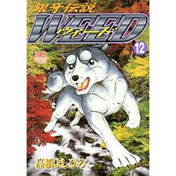銀牙伝説ウィード 12（ニチブンコミックス） [コミック]
