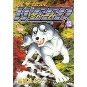 銀牙伝説ウィード 12（ニチブンコミックス） [コミック]