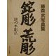 鉈彫・荒彫 謎の木彫仏―藤森武写真集 [単行本]