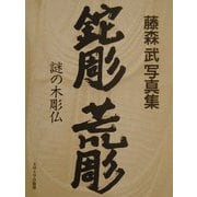 鉈彫・荒彫 謎の木彫仏―藤森武写真集 [単行本]