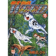 銀牙伝説ウィード 15（ニチブンコミックス） [コミック]