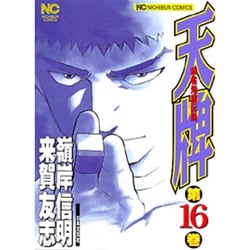 天牌 16（ニチブンコミックス） [コミック]