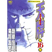 天牌 16（ニチブンコミックス） [コミック]