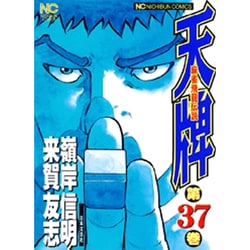 天牌 37（ニチブンコミックス） [コミック]