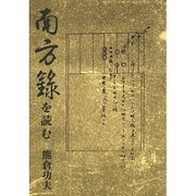 南方録を読む [単行本]