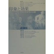印象と効果―アメリカ文学の水脈 [単行本]