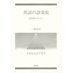 英語の語彙史―借用語を中心に(不死鳥英語学叢書) [単行本]
