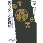 偽りの明治維新―会津戊辰戦争の真実(だいわ文庫) [文庫]