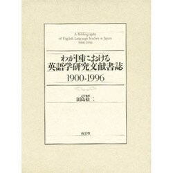 わが国における英語学研究文献書誌〈1900-1996〉 [単行本]