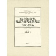 わが国における英語学研究文献書誌〈1900-1996〉 [単行本]