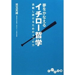 夢をかなえるイチロー哲学―挑戦し続けるための4つの力(だいわ文庫) [文庫]