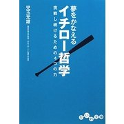 夢をかなえるイチロー哲学―挑戦し続けるための4つの力(だいわ文庫) [文庫]