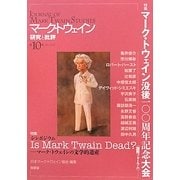マーク・トウェイン 研究と批評〈第10号〉 [単行本]