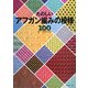 たのしいアフガン編みの模様100 [単行本]
