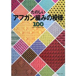 たのしいアフガン編みの模様100 [単行本]