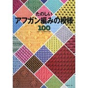 たのしいアフガン編みの模様100 [単行本]
