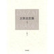 太宰治全集〈4〉小説(3) [全集叢書]
