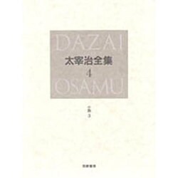 太宰治全集〈4〉小説(3) [全集叢書]