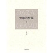 太宰治全集〈4〉小説(3) [全集叢書]