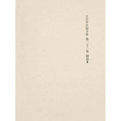 決定版 吉川幸次郎全集〈第23巻〉補篇(3)