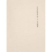 決定版 吉川幸次郎全集〈第23巻〉補篇(3)
