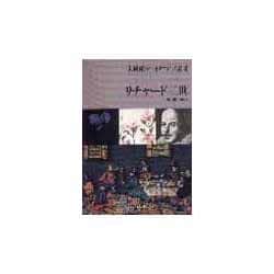 リチャード三世(大修館シェイクスピア双書) [全集叢書]