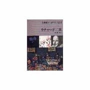 リチャード三世(大修館シェイクスピア双書) [全集叢書]