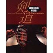 練習法百科 剣道 [全集叢書]