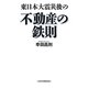 東日本大震災後の不動産の鉄則 [単行本]