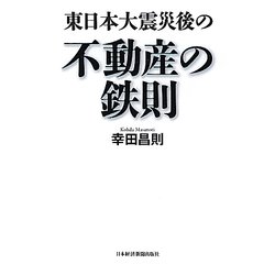 東日本大震災後の不動産の鉄則 [単行本]