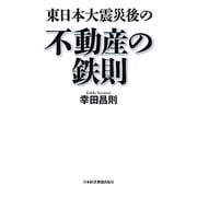 東日本大震災後の不動産の鉄則 [単行本]