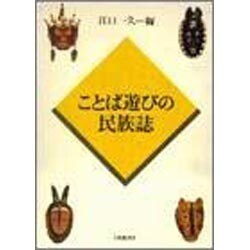 ことば遊びの民族誌 [単行本]