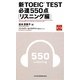 新TOEIC TEST必達550点 リスニング編 [単行本]