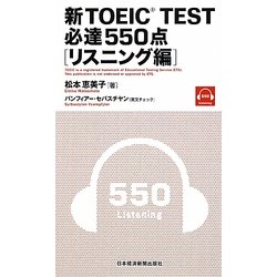 新TOEIC TEST必達550点 リスニング編 [単行本]