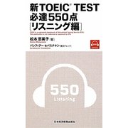 新TOEIC TEST必達550点 リスニング編 [単行本]