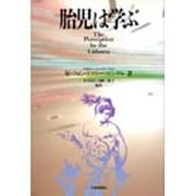 胎児は学ぶ [単行本]